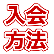東京熱入会方法